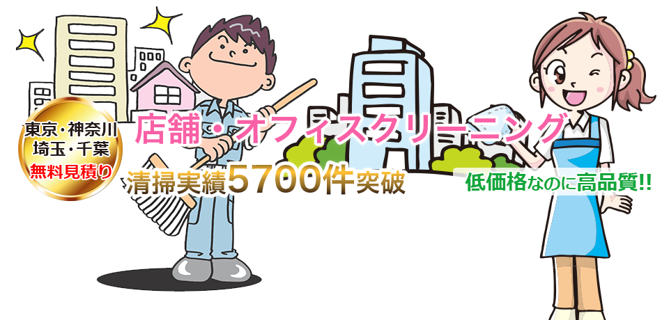 店舗・オフィスのクリーニングなら清掃実績多数の清掃ラボへ