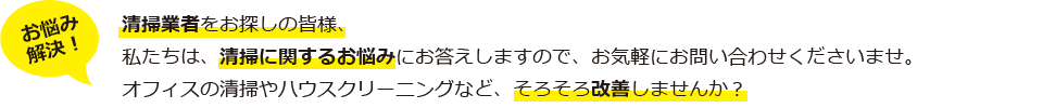 清掃業者をお探しのお悩みを解決します。