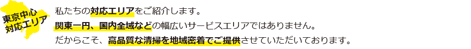 東京中心の清掃対応エリアの紹介