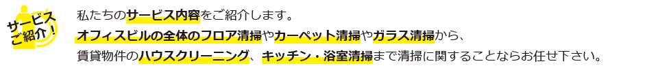 清掃サービス内容の紹介