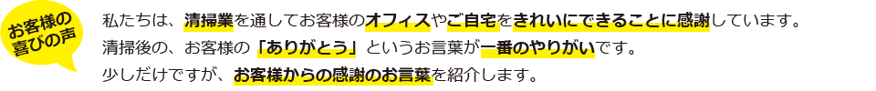お客様の喜びの声を紹介します