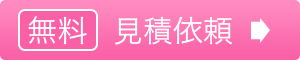 無料見積り依頼はこちら