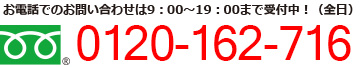 お電話でのお問い合わせは「0120-162-716」