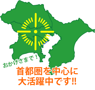 対応エリアは東京中心に首都圏に対応