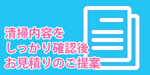 清掃内容確認