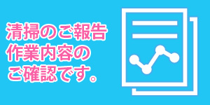 清掃完了後のご報告