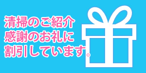 清掃のご紹介で割引キャンペーン