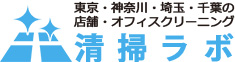 東京都・神奈川県・埼玉県・千葉県の店舗・オフィスクリーニング「清掃ラボ」