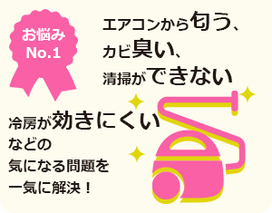 エアコンの臭いや冷房が効きにくいなどの問題を解決！