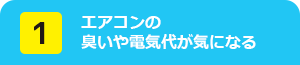 エアコンの臭いや電気代がきになる