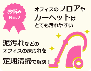 オフィスのフロアやカーペットの汚れを定期清掃で解決！