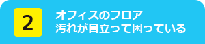 オフィスのフロアの汚れが目立って困っている