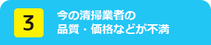 今の清掃業者の品質・価格などが不満