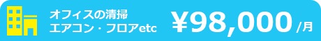 オフィスの定期清掃パック