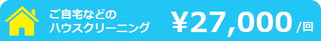 ご自宅などのハウスクリーニング