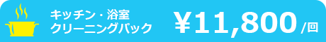 キッチン・浴室のクリーニングパック