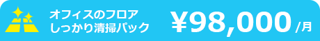 オフィスのフロアしっかり清掃パック