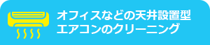 家庭用やオフィスなどのエアコンクリーニング