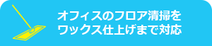 オフィスのフロア清掃をワックス仕上げまで対応