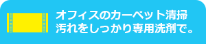 オフィスのカーペットの汚れをしっかり専用洗剤で