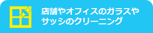 店舗やオフィスのガラスやサッシのクリーニング
