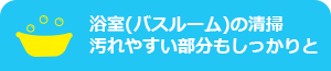 キッチンや浴室の汚れやすい部分もしっかり清掃