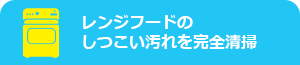 レンジフードのしつこい汚れを完全清掃