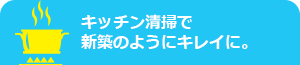キッチン清掃で新築のようにキレイに。