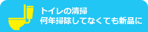 トイレの清掃を何年掃除してなくても新品に。