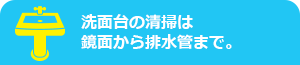 洗面台の清掃は鏡面から排水管まで。