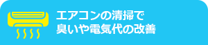 エアコンのしえそうで臭いや電気代の改善