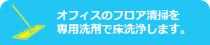 オフィスのフロア清掃を専用洗剤で床洗浄します。