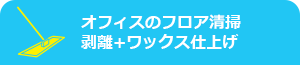 オフィスのフロア清掃の剥離+ワックス仕上げ