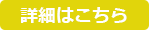 詳細はこちら