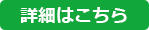 詳細はこちら