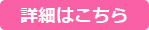詳細はこちら